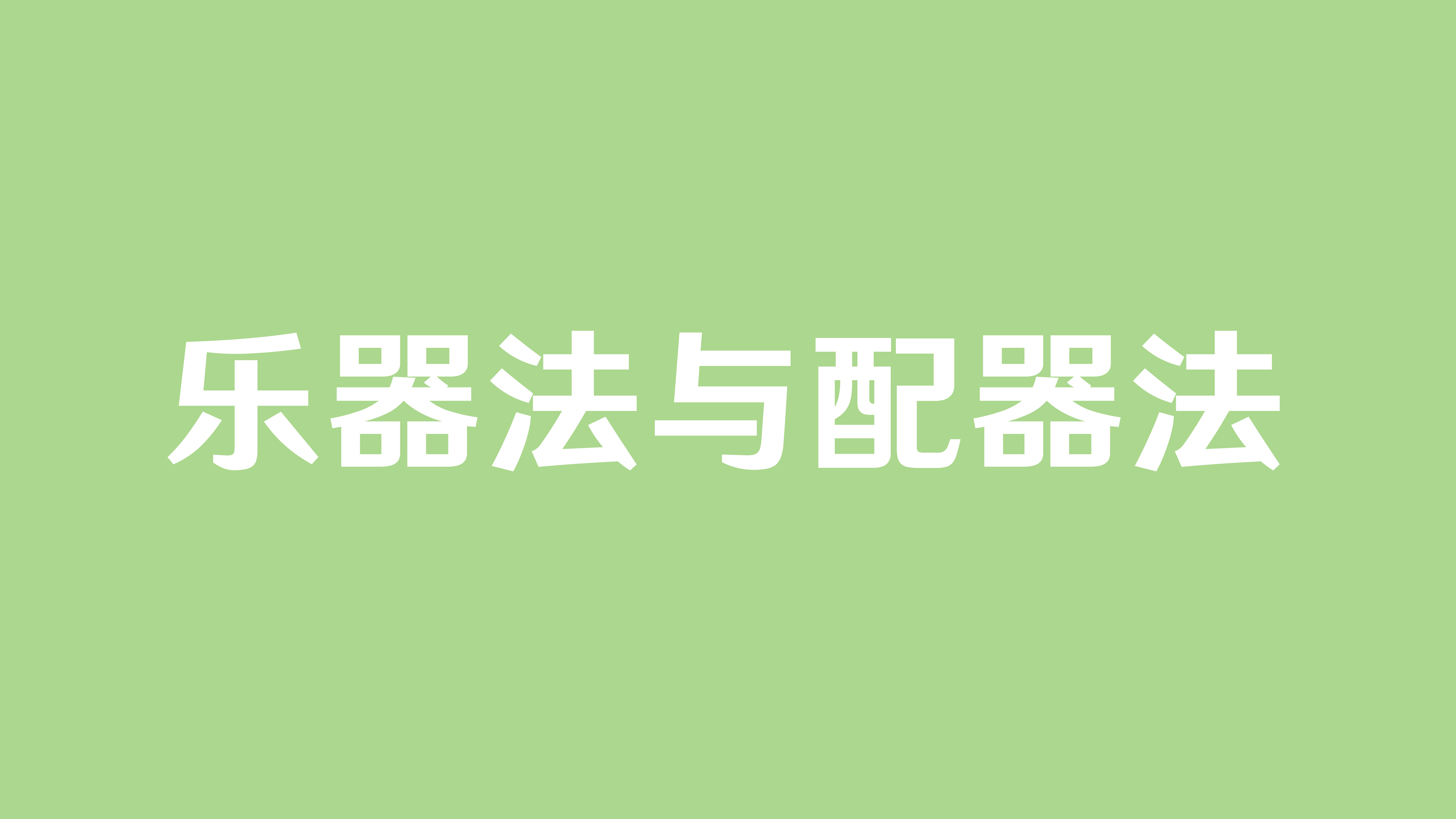 【乐器法与配器法】小型乐队的编配