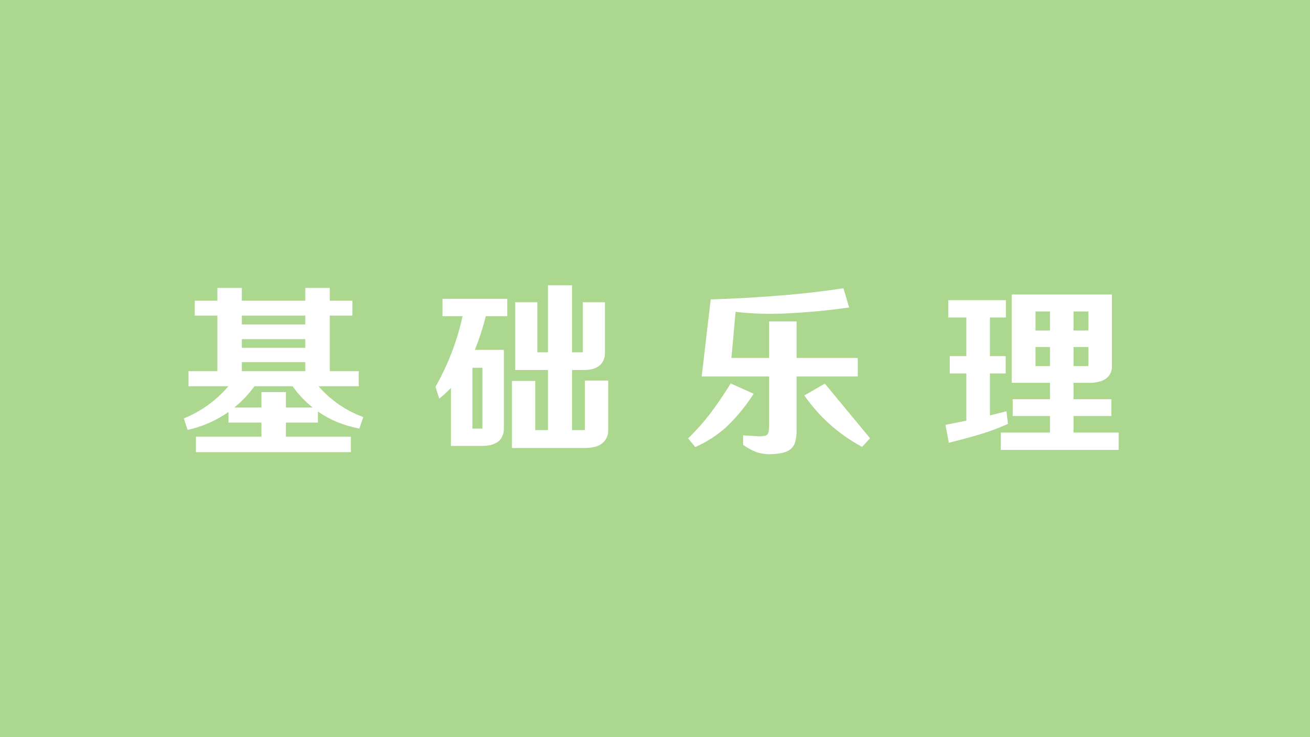 【乐理】调式